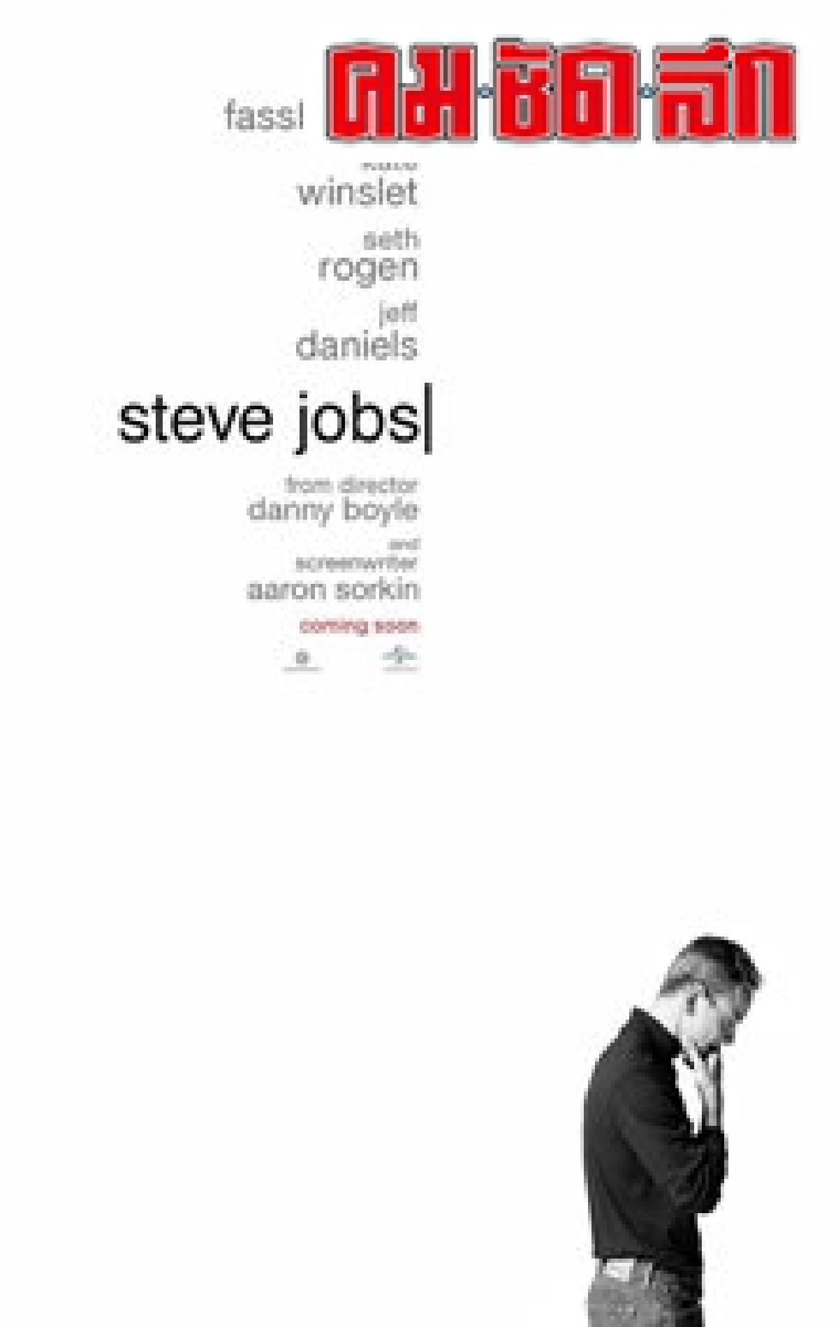 เอกเขนกดูหนัง:'Steve Jobs' เอกเขนกดูหนัง:'Steve Jobs'