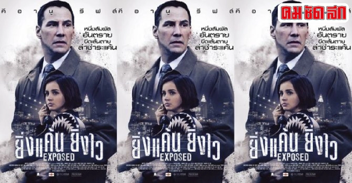 'คีอานู รีฟส์'แอ็กชั่นเดือดใน'EXPOSED' 'คีอานู รีฟส์'แอ็กชั่นเดือดใน'EXPOSED'