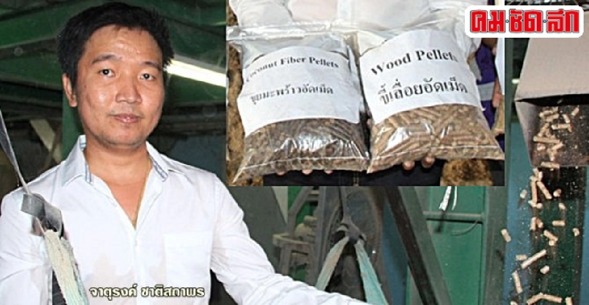 เชื้อเพลิงพืชเกษตร 'อัดแท่ง' ต้นแบบพลังงานสิ่งแวดล้อม เชื้อเพลิงพืชเกษตร 'อัดแท่ง' ต้นแบบพลังงานสิ่งแวดล้อม