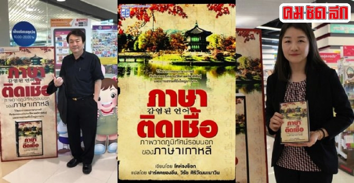 ภาษาติดเชื้อฯความงามของการผสมผสานทางภาษา ภาษาติดเชื้อฯความงามของการผสมผสานทางภาษา