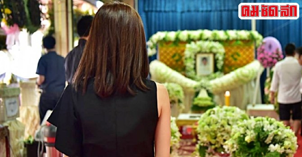 งานศพ'ปอ'งดเซลฟี่ดารา งานศพ'ปอ'งดเซลฟี่ดารา