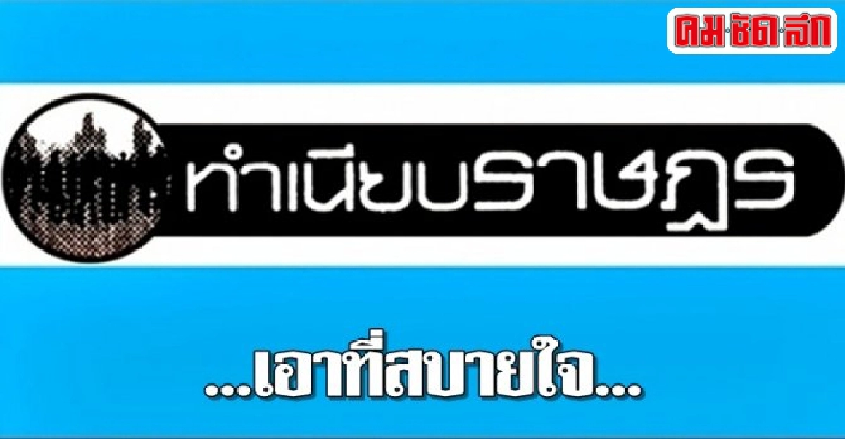 ทำเนียบราษฎร:...เอาที่สบายใจ... ทำเนียบราษฎร:...เอาที่สบายใจ...