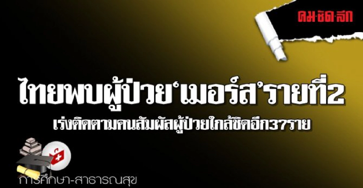 ไทยพบผู้ป่วยเมอร์สรายที่2
