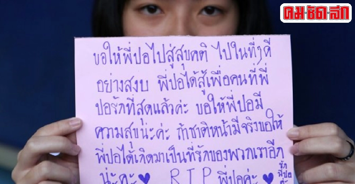 อาลัยปอ-ทฤษฎีความดีงามส่งสู่สุคติ