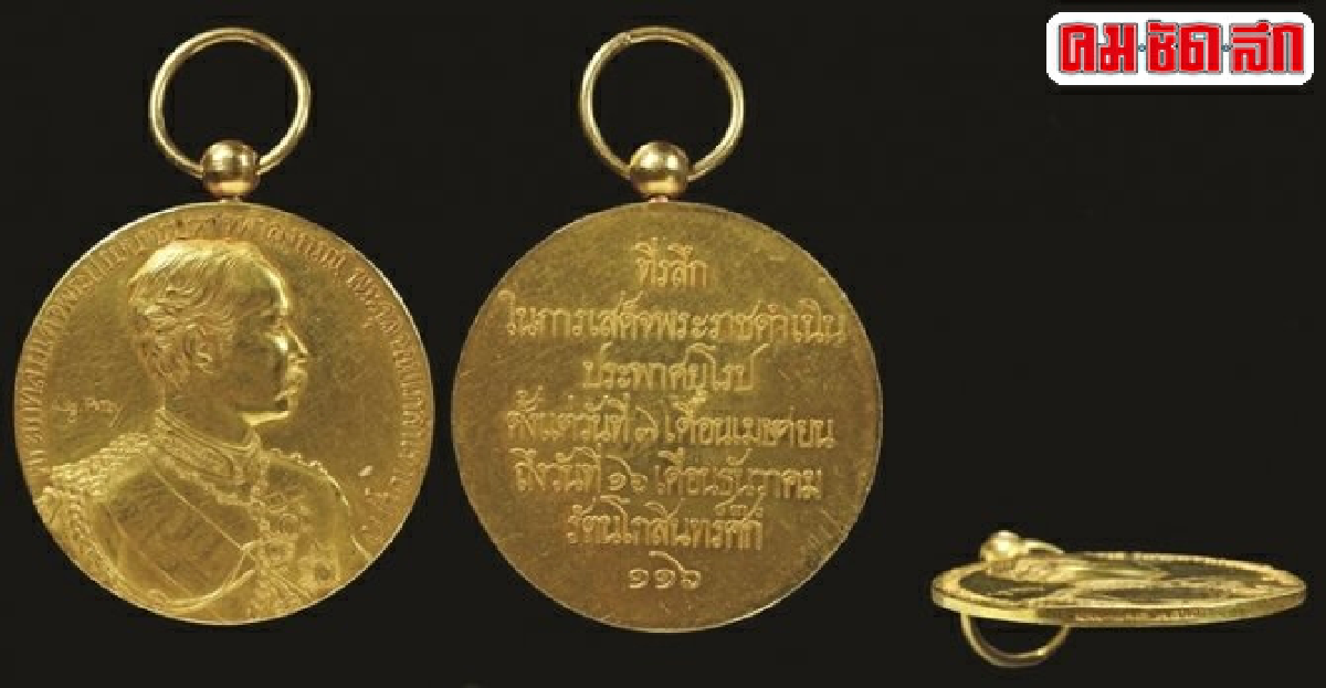เหรียญที่ระลึกเสด็จประพาสยุโรป'ทองคำ!' เหรียญที่ระลึกเสด็จประพาสยุโรป'ทองคำ!'