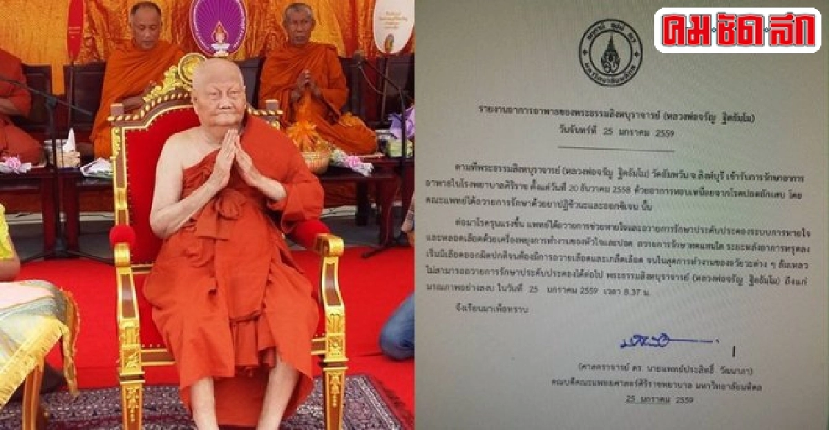 หลวงพ่อจรัญวัดอัมพวันมรณภาพ