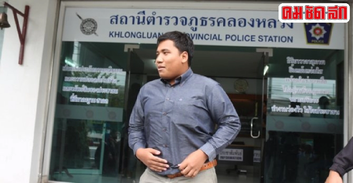 จ่านิวแจ้งความสภ.คลองหลวงปมถูกอุ้ม จ่านิวแจ้งความสภ.คลองหลวงปมถูกอุ้ม