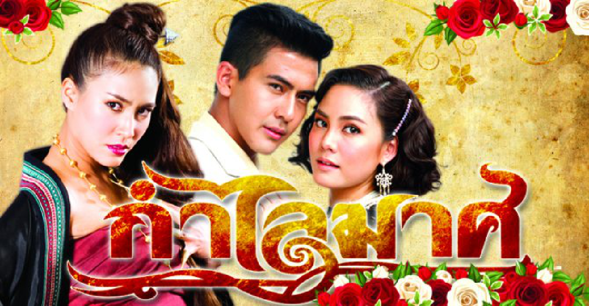 จอแก้ว:เรื่อง'กำไลมาศ' จอแก้ว:เรื่อง'กำไลมาศ'