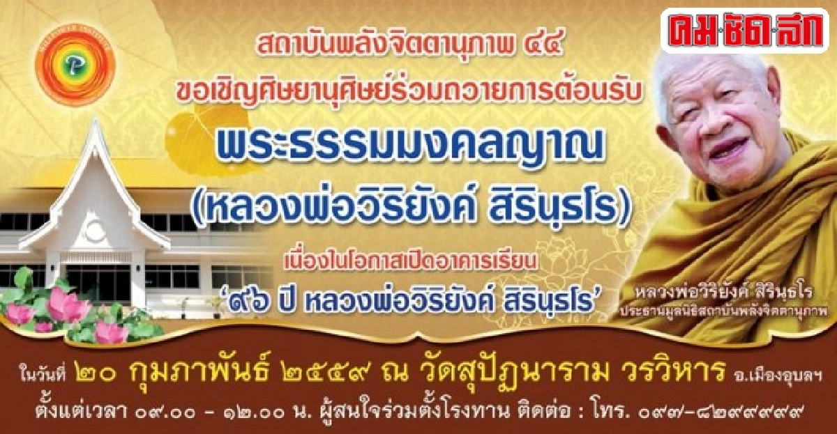 อุบลฯเชิญร่วมงานเปิดอาคาร96ปีหลวงพ่อวิริยังค์ อุบลฯเชิญร่วมงานเปิดอาคาร96ปีหลวงพ่อวิริยังค์