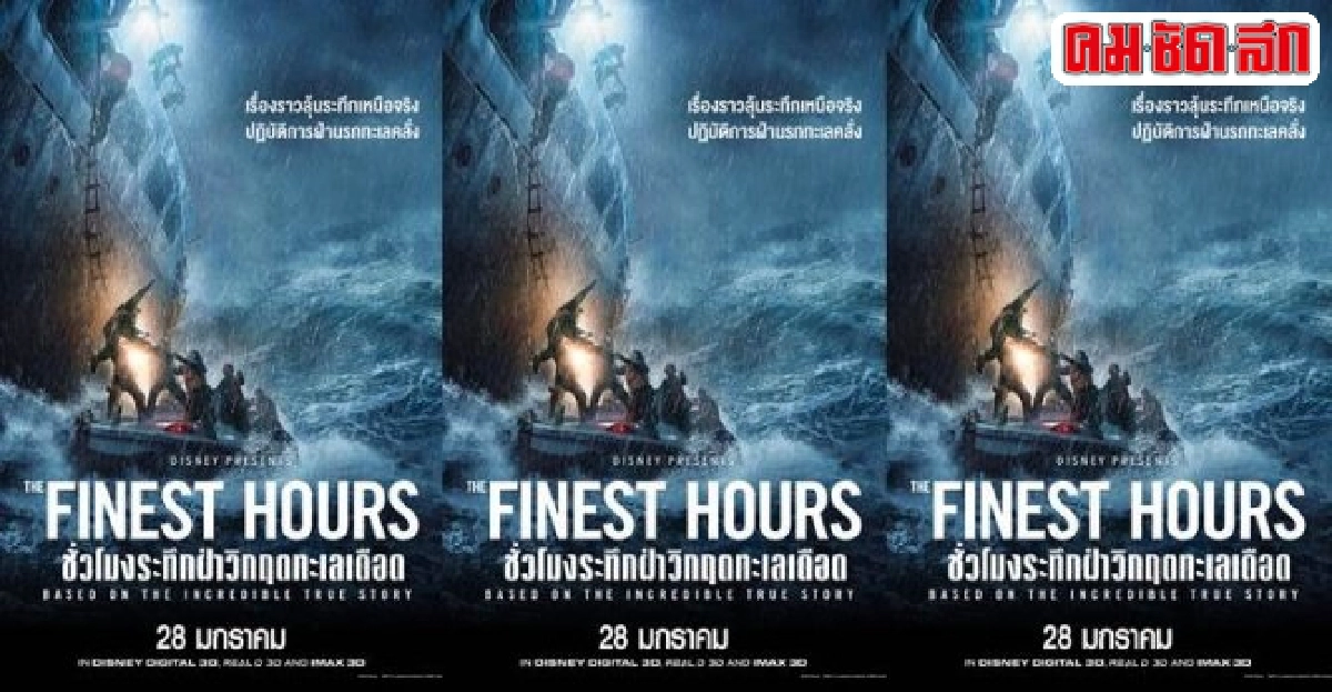 'คริส ไพน์'นำทีมกู้ภัยเผชิญหน้าทะเลโหดใน'The Finest Hours' 'คริส ไพน์'นำทีมกู้ภัยเผชิญหน้าทะเลโหดใน'The Finest Hours'
