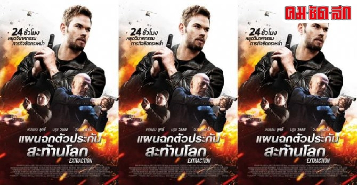 บรูซ วิลลิสแท็กทีมเคลเลน ลุทซ์บู๊สุดระห่ำในExtraction บรูซ วิลลิสแท็กทีมเคลเลน ลุทซ์บู๊สุดระห่ำในExtraction