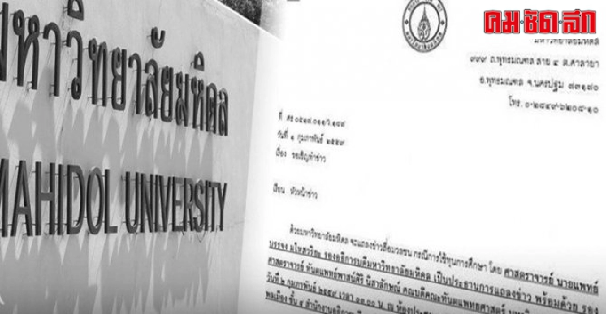 ม.มหิดลแถลงชี้แจงหมอฟันหนีทุน2ก.พ. 