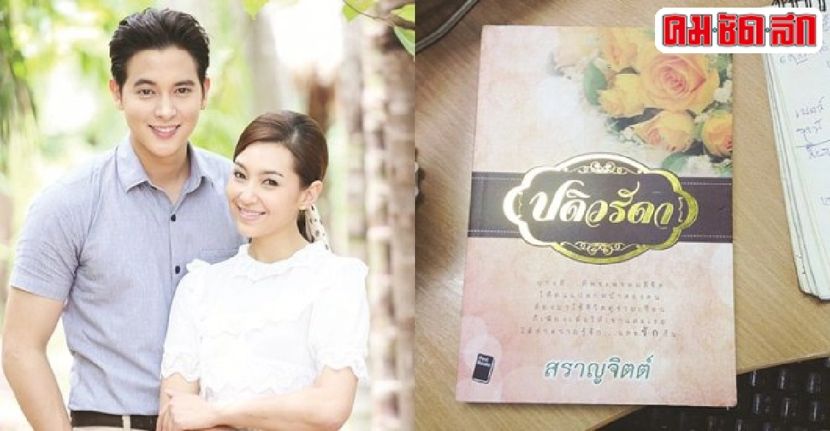 'ปดิวรัดา'นางอันเป็นที่รัก 'ปดิวรัดา'นางอันเป็นที่รัก