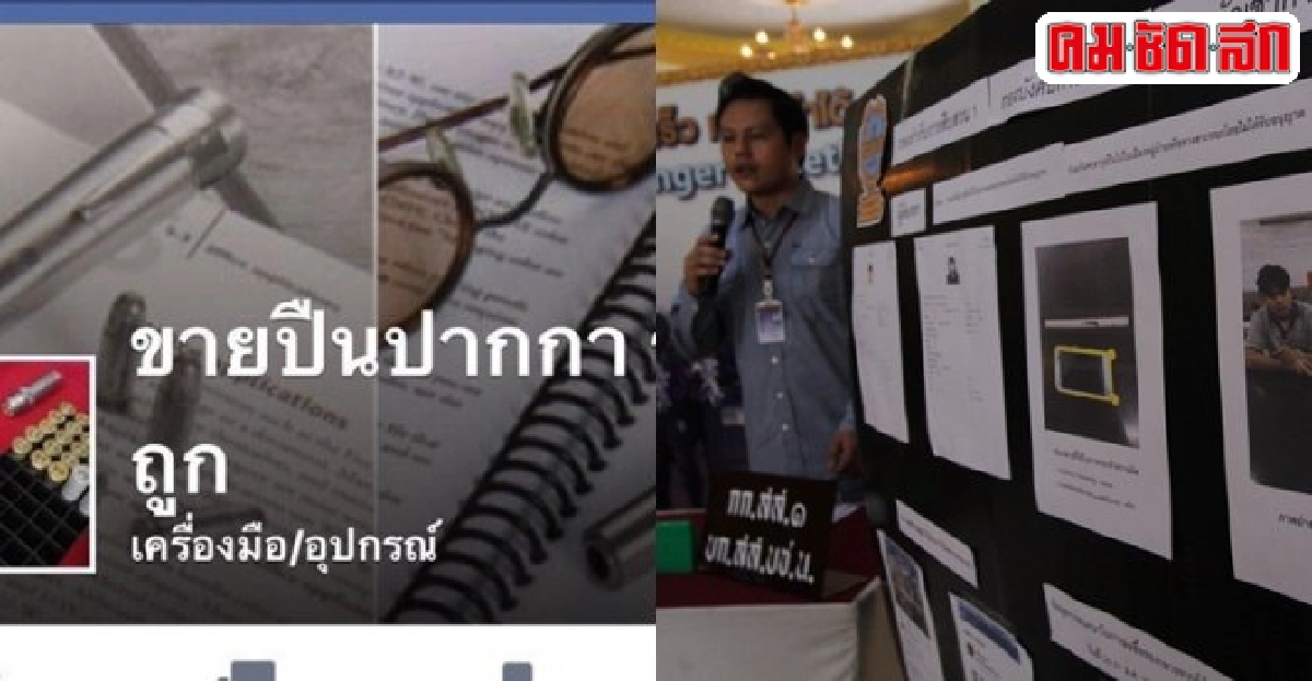 ขายปืนเถื่อนผ่านเฟซบุ๊กระบาดตำรวจเร่งกวาดล้าง ขายปืนเถื่อนผ่านเฟซบุ๊กระบาดตำรวจเร่งกวาดล้าง