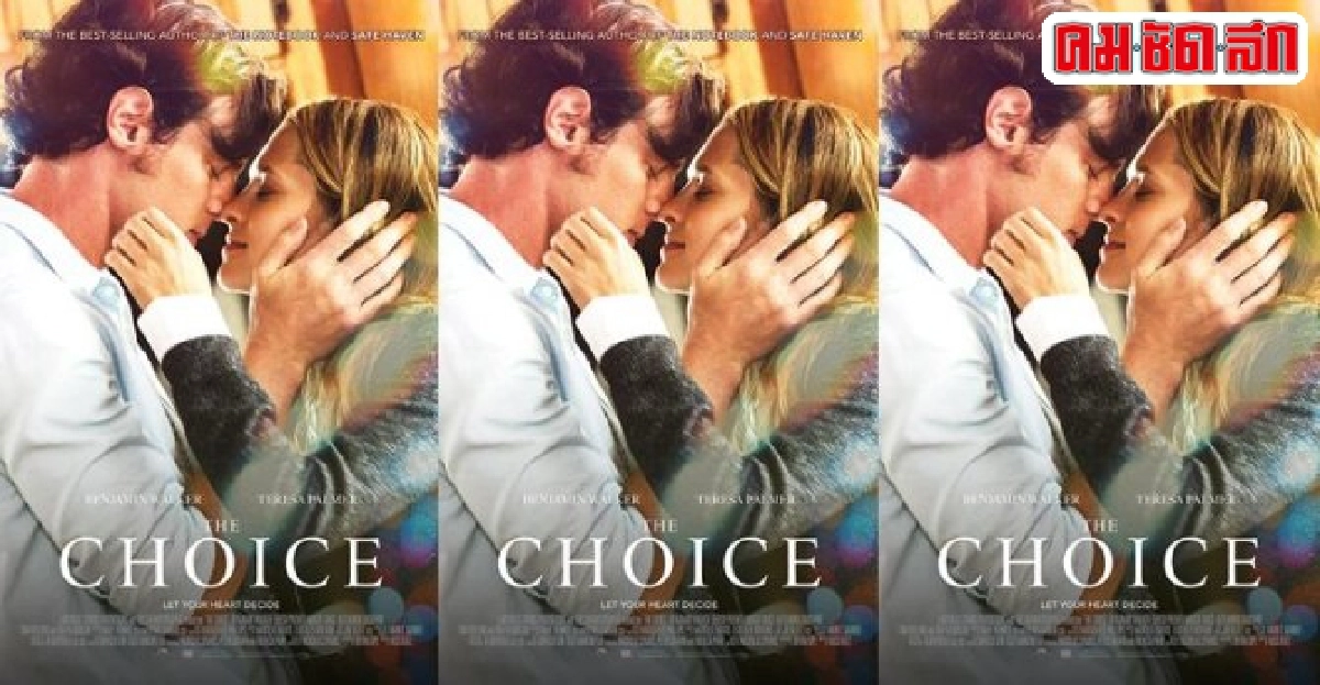 จับนิยายของ'นิโคลัส สปาร์ค'สู่แผ่นฟิล์มใน'THE CHOICE'