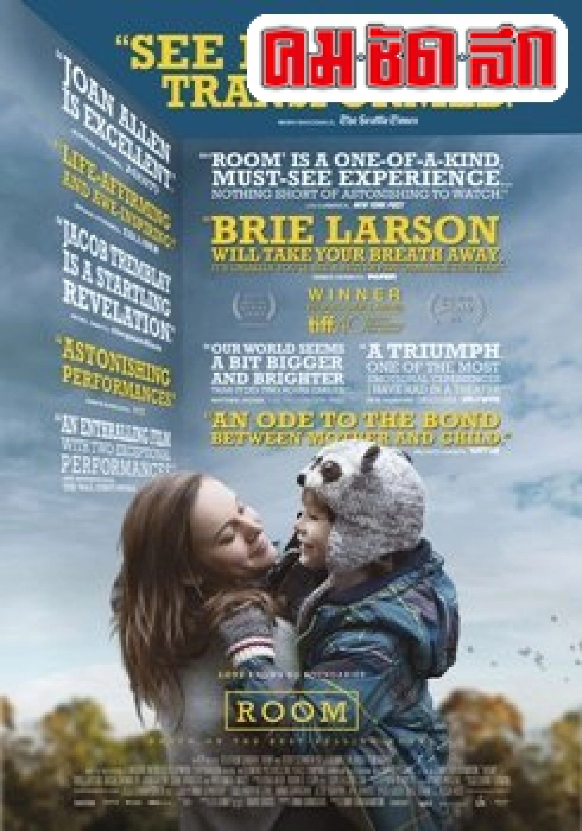 เอกเขนกดูหนัง:'Room' เอกเขนกดูหนัง:'Room'