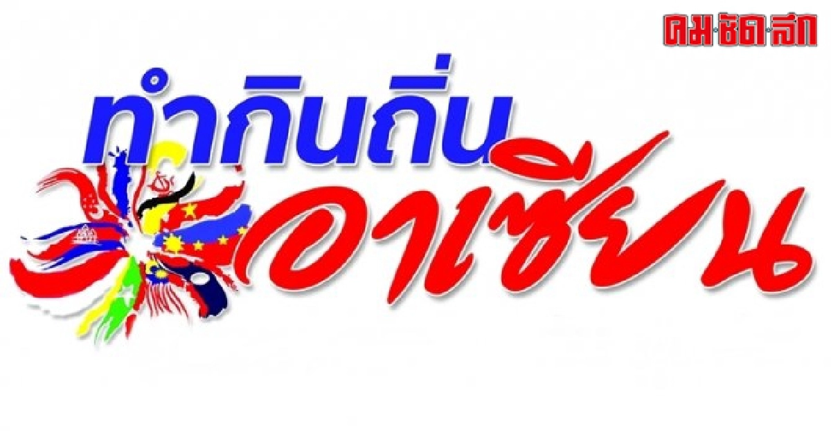ฟิลิปปินส์ผู้นำเข้าข้าวรายใหญ่ในอาเซียน (จบ)
