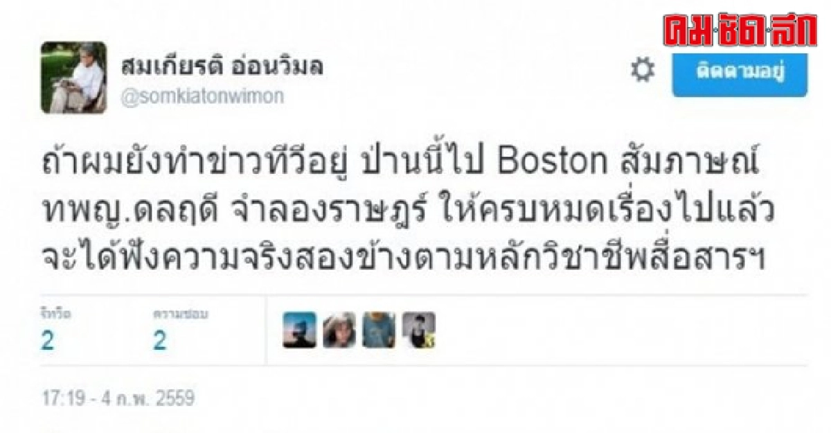 ดร.สมเกียรติจี้สื่อไทยลุยสัมภาษณ์ดลฤดี