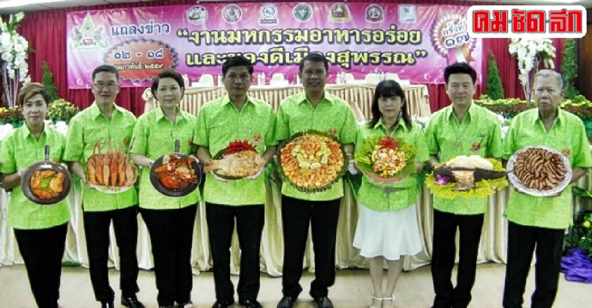 มหกรรมอาหารอร่อยเมืองสุพรรณบุรี ครั้งที่ 17 มหกรรมอาหารอร่อยเมืองสุพรรณบุรี ครั้งที่ 17