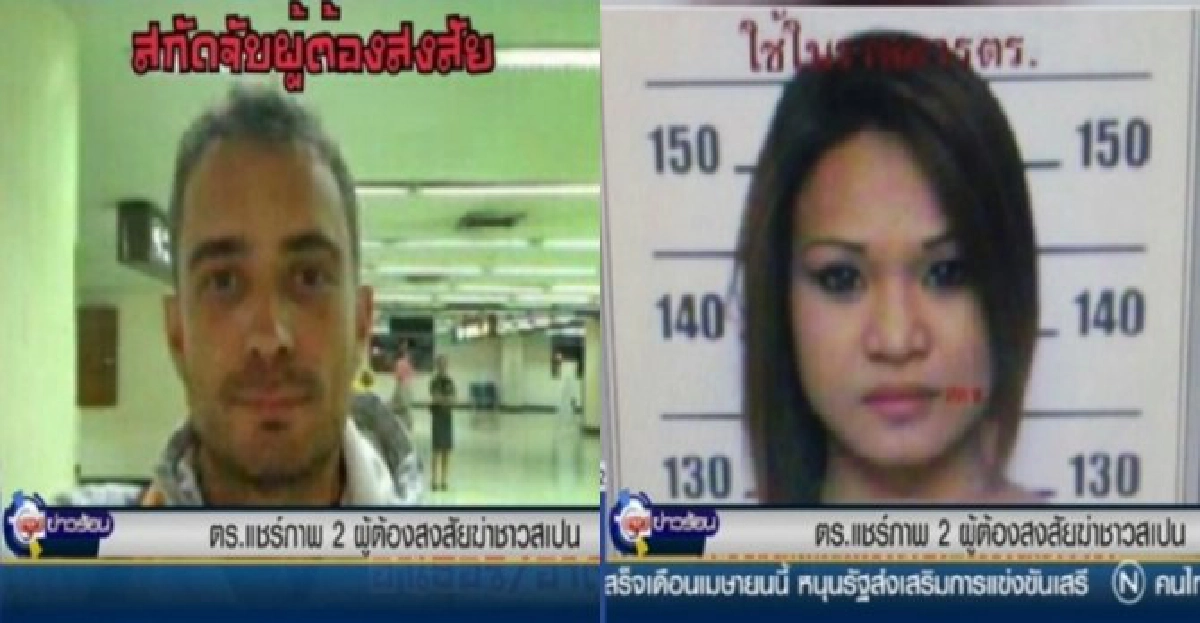 ตร.แชร์ภาพ2ต้องสงสัยฆ่าหั่นศพสเปน ตร.แชร์ภาพ2ต้องสงสัยฆ่าหั่นศพสเปน