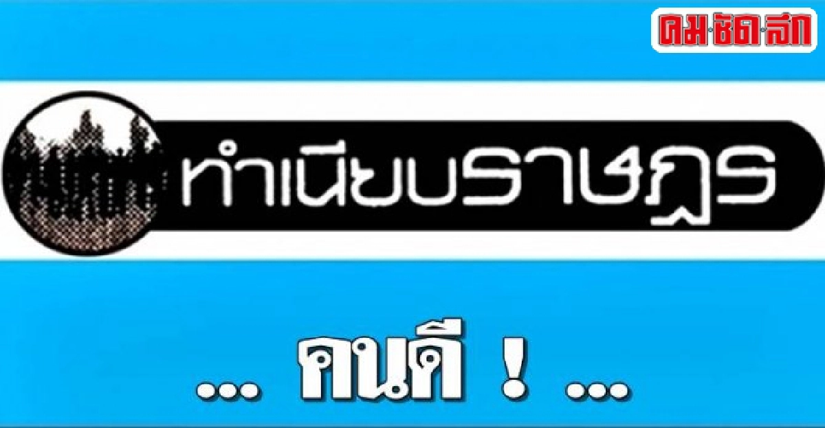 ... คนดี ! ...