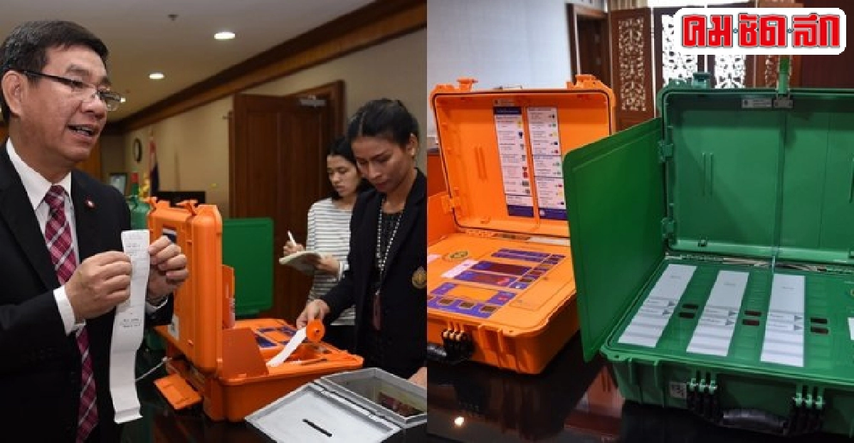 เครื่องลงคะแนนอิเล็กทรอนิกส์มิติใหม่ประชามติร่างรธน. เครื่องลงคะแนนอิเล็กทรอนิกส์มิติใหม่ประชามติร่างรธน.