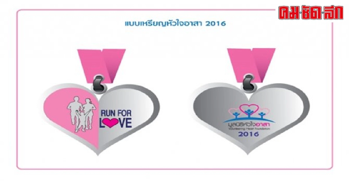 ชวนคู่รัก'เดิน-วิ่ง สังคมสดใสด้วยหัวใจอาสา'