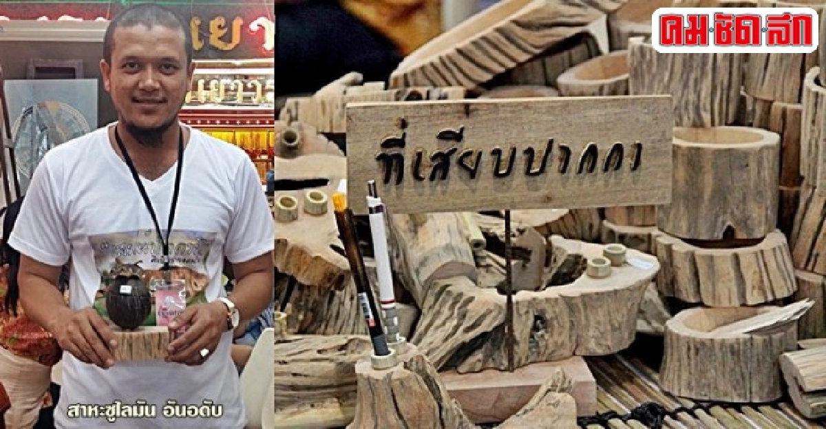 'รากไม้' ศิลปะสร้างรายได้ กลุ่มรักษ์กะลา จ.ปัตตานี 'รากไม้' ศิลปะสร้างรายได้ กลุ่มรักษ์กะลา จ.ปัตตานี