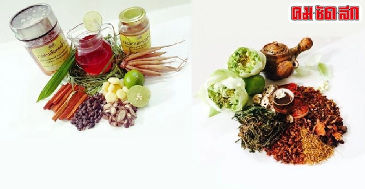 ชีวิตคู่ยืนยาว...ด้วยสมุนไพรใจเย็น