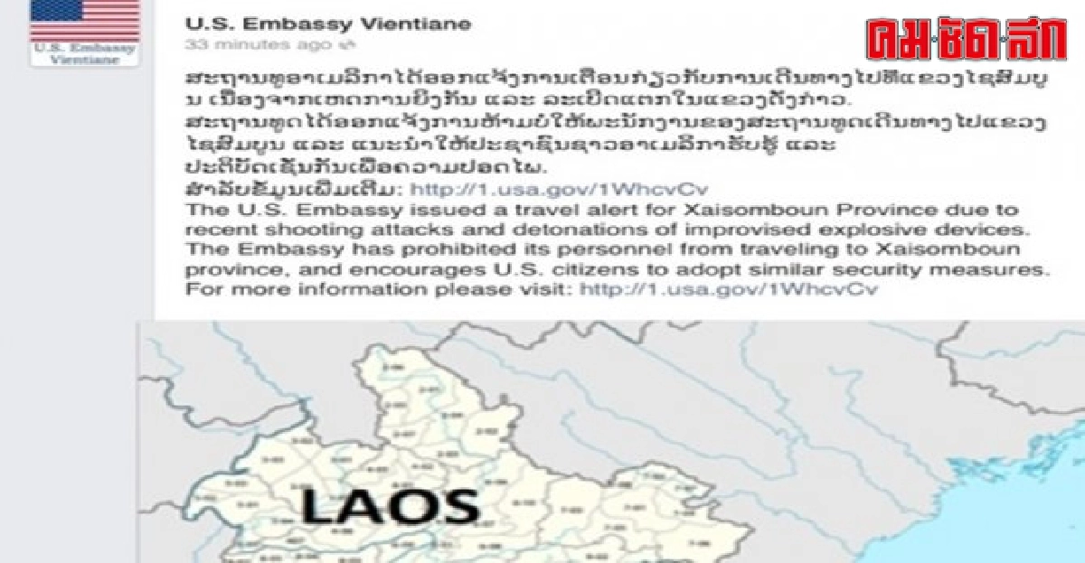 ทูตสหรัฐประจำลาวห้ามคนมะกันเข้าแขวงไชสมบูน ทูตสหรัฐประจำลาวห้ามคนมะกันเข้าแขวงไชสมบูน