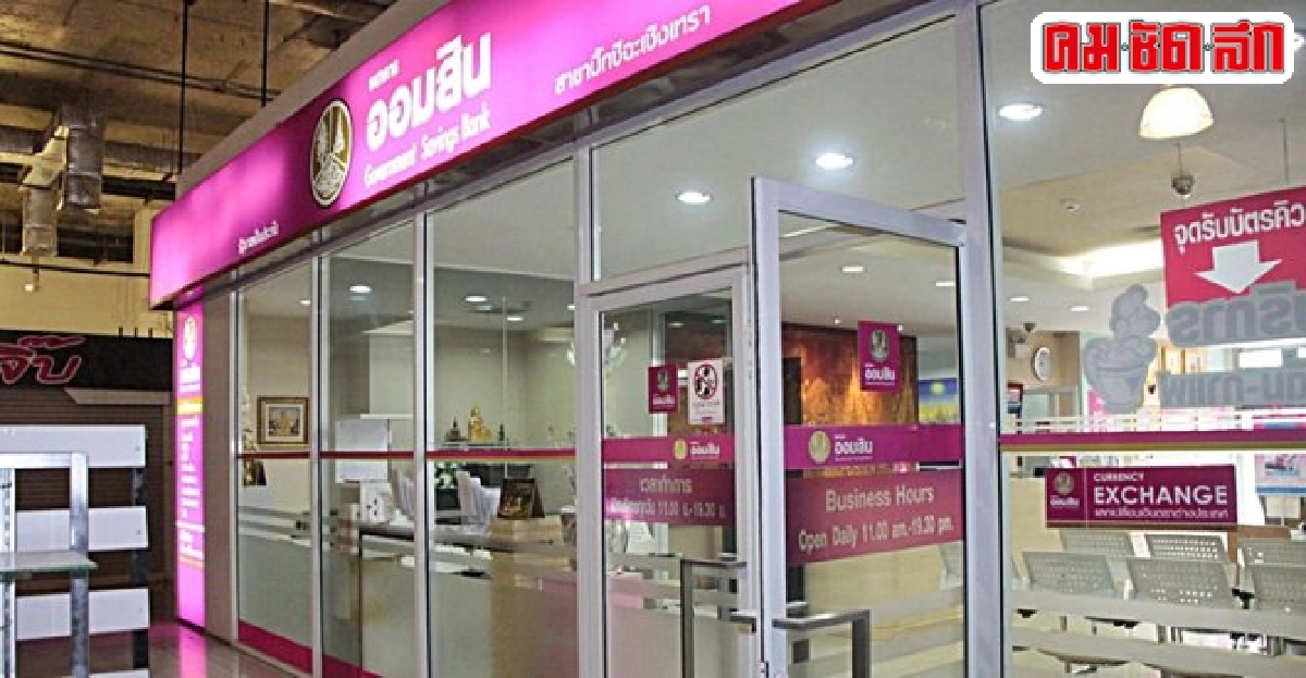 กู้ลดหนี้กับออมสิน'ครู'ไม่ได้จับเงินสด