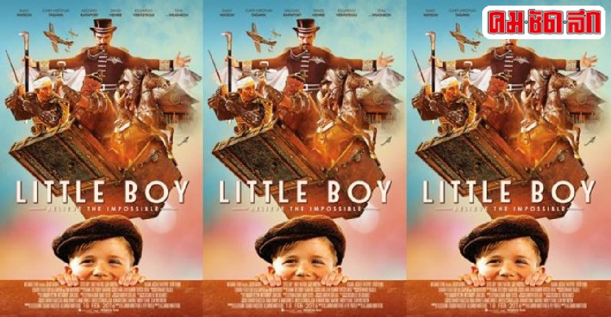 'little boy'หนังเชิดชูความรักที่มนุษย์มีให้กัน 'little boy'หนังเชิดชูความรักที่มนุษย์มีให้กัน