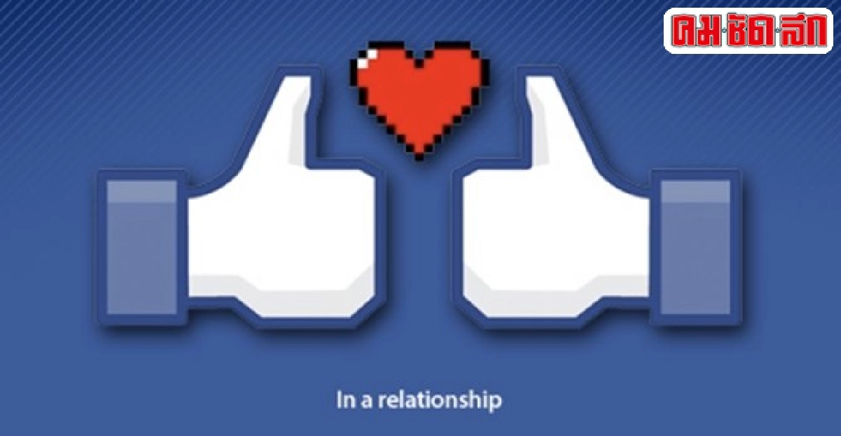 '4 ปัญหาโลกแตกของคู่รักบน Facebook' '4 ปัญหาโลกแตกของคู่รักบน Facebook'