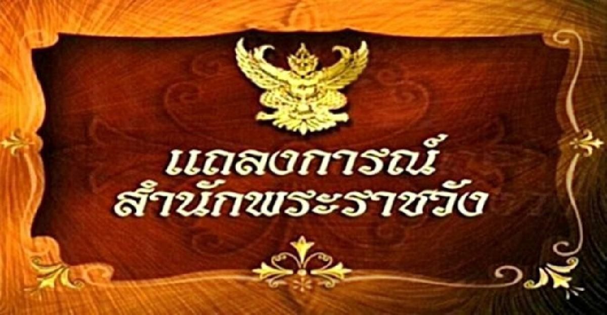 แถลงการณ์พระอาการ'ในหลวง'ฉบับที่20