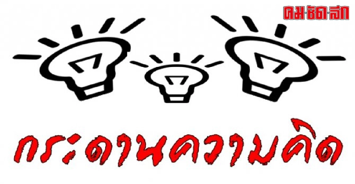 'นักการเมือง'กับองค์กรเกษตรกร 'นักการเมือง'กับองค์กรเกษตรกร
