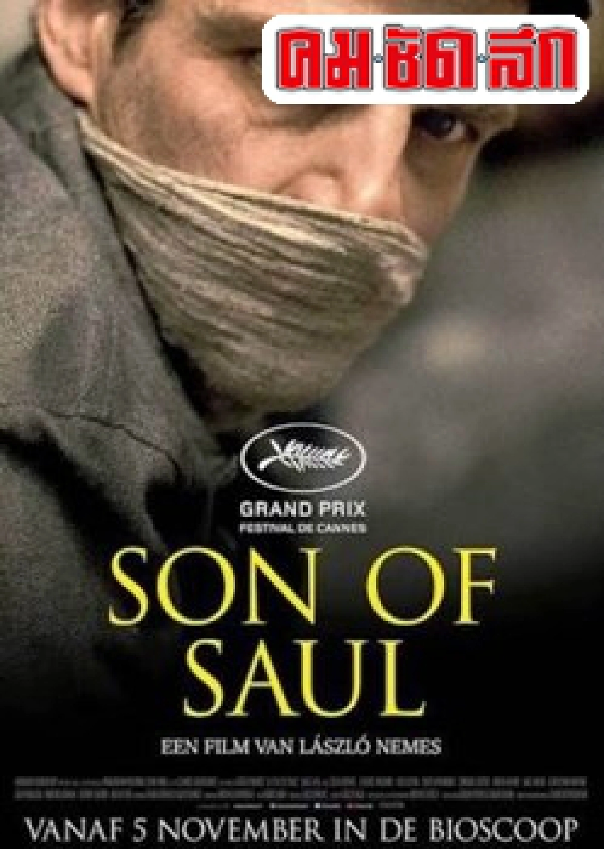 'จากมุมหนึ่งของต้นทางSon of Saul' 'จากมุมหนึ่งของต้นทางSon of Saul'