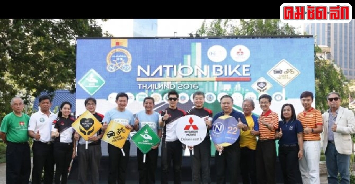 มิตซูบิชิผนึกเนชั่นทีวี 'รวมพลังนักปั่นสู่22จังหวัดทั่วไทย' มิตซูบิชิผนึกเนชั่นทีวี 'รวมพลังนักปั่นสู่22จังหวัดทั่วไทย'