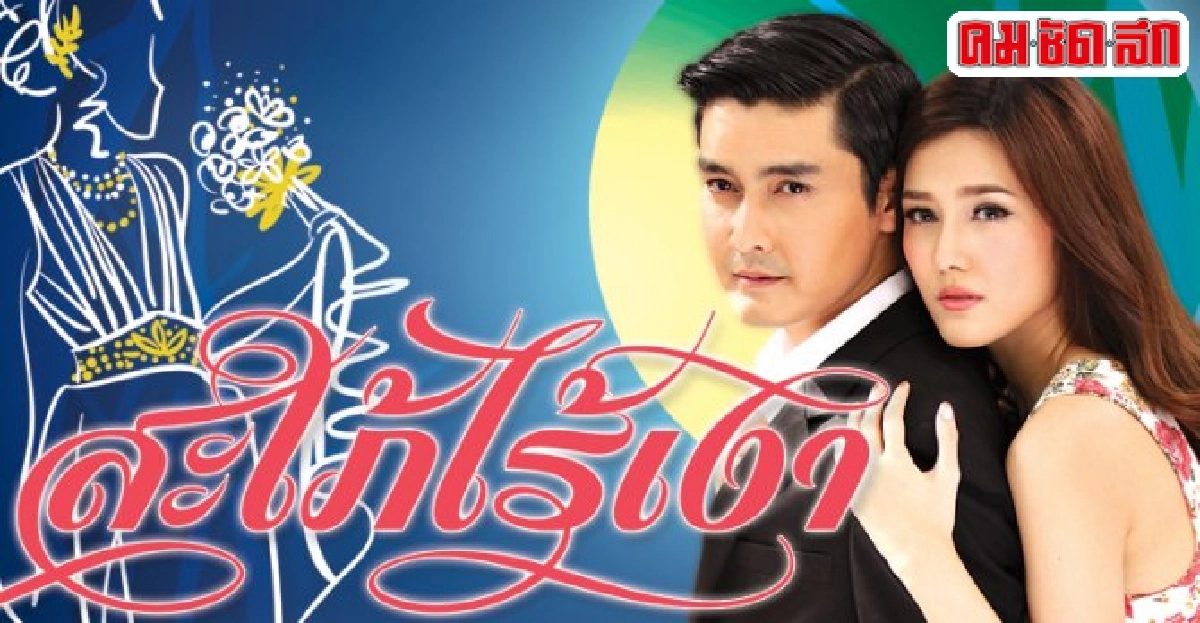 จอแก้ว:เรื่องย่อ'สะใภ้ไร้เงา' จอแก้ว:เรื่องย่อ'สะใภ้ไร้เงา'