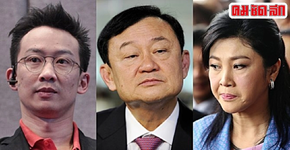 'พานทองแท้' อีกปม 'ทักษิณ' ออกโรงวิพากษ์ร่างรธน.-รัฐบาล