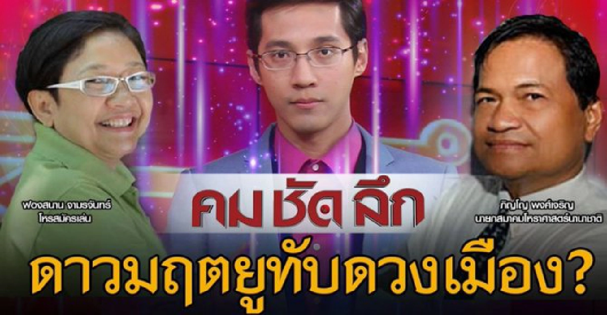 ดาวมฤตยูทับดวงเมือง?