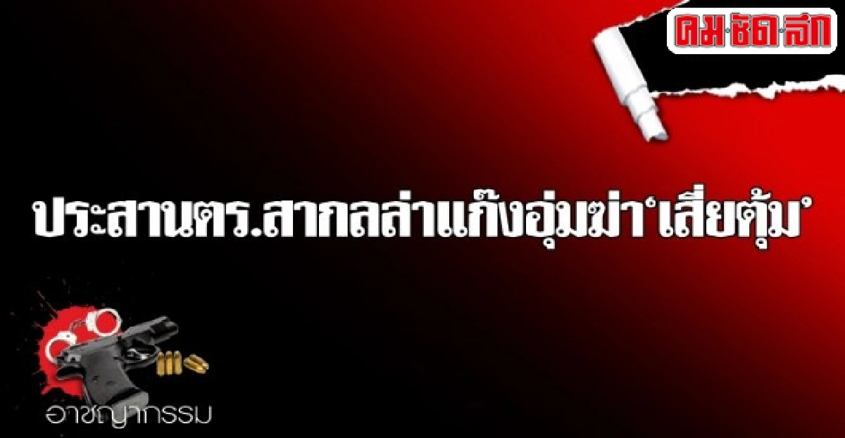 ประสานตร.สากลล่าแก๊งอุ่มฆ่าเสี่ยตุ้ม ประสานตร.สากลล่าแก๊งอุ่มฆ่าเสี่ยตุ้ม