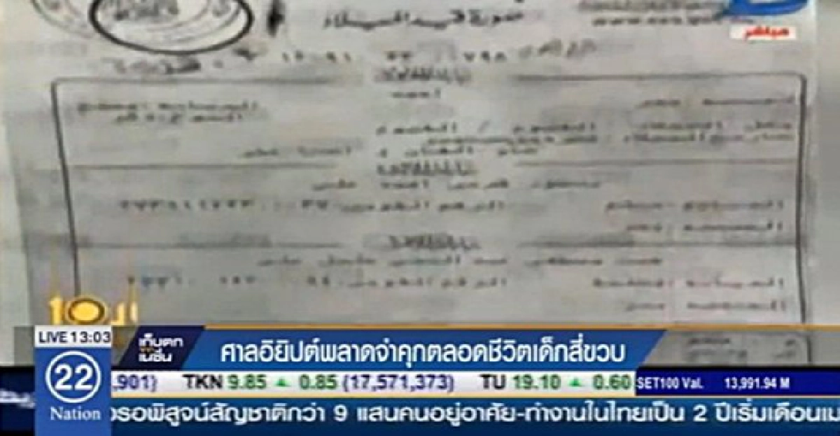 ศาลทหารสั่งคุกตลอดชีวิต4ขวบฆาตกรรม!