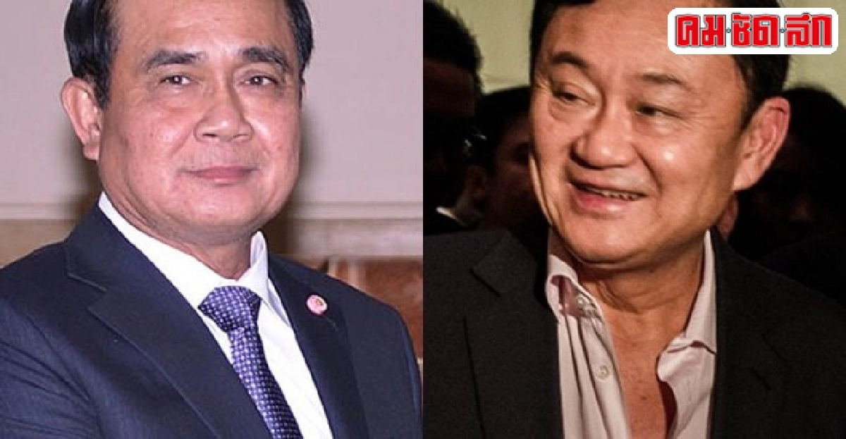 กรอบ5ปีประยุทธ์ทำทักษิณไร้ราคา  