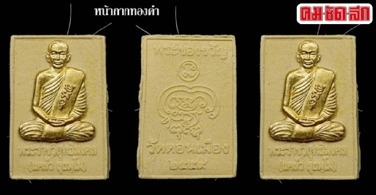 พระผงของขวัญหลวงพ่อแคล้วเพื่อทุนการศึกษาพระ-เณร'วัดดอนเมือง'