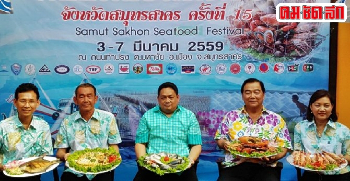 'สมุทรสาคร' เมืองมหาวิทยาลัยอาหารทะเล