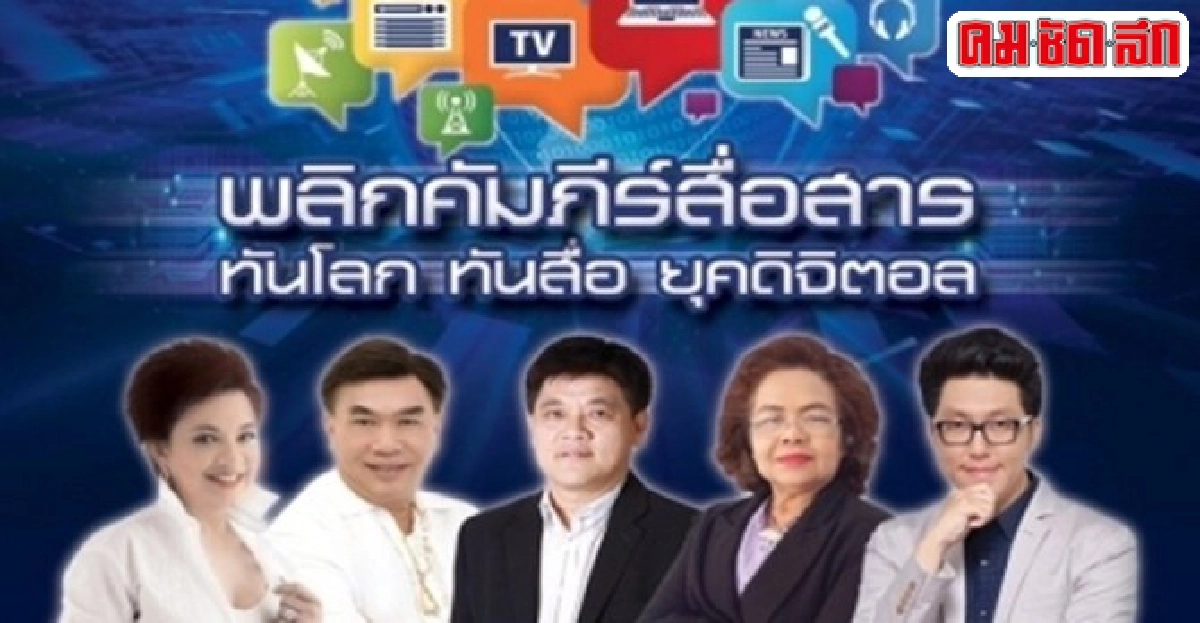 'พลิกคัมภีร์สื่อสารทันโลกยุคดิจิตอล'5กูรูแนะปรับตัว 'พลิกคัมภีร์สื่อสารทันโลกยุคดิจิตอล'5กูรูแนะปรับตัว
