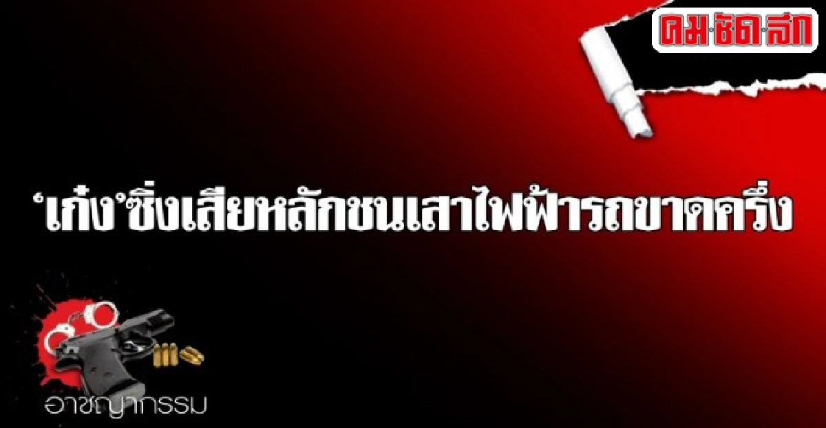 เก๋งซิ่งเสียหลักชนเสาไฟฟ้ารถขาดครึ่ง เก๋งซิ่งเสียหลักชนเสาไฟฟ้ารถขาดครึ่ง