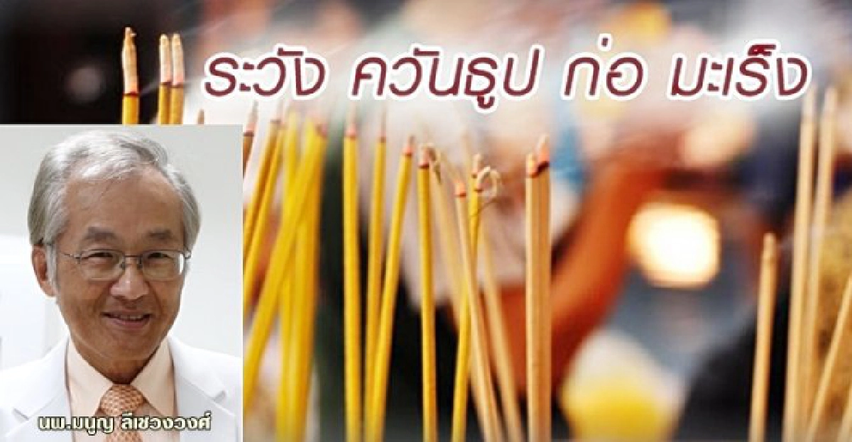 อันตรายจากการจุดธูป-เผากระดาษเงินกระดาษทอง อันตรายจากการจุดธูป-เผากระดาษเงินกระดาษทอง