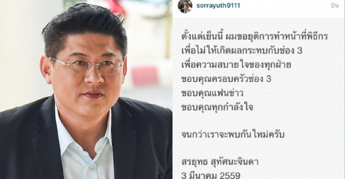 สรยุทธประกาศยุติทำหน้าที่พิธีกร สรยุทธประกาศยุติทำหน้าที่พิธีกร
