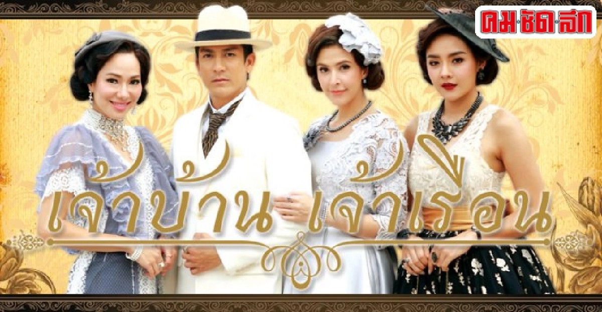 จอแก้ว:เรื่องย่อ'เจ้าบ้านเจ้าเรือน'